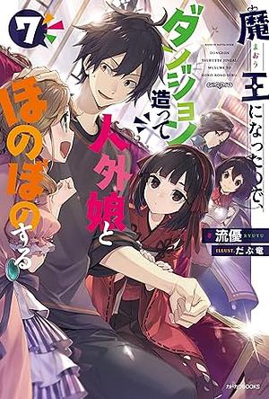 魔王になったので、ダンジョン造って人外娘とほのぼのする 7 by 流優