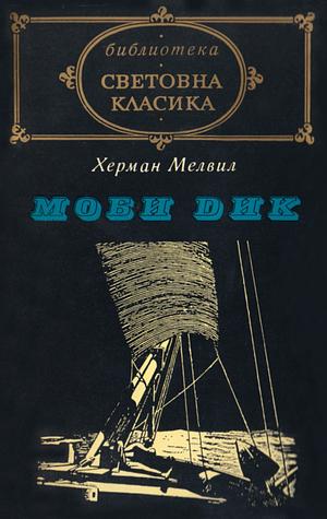 Moby-Dick: Or, the Whale by Herman Melville