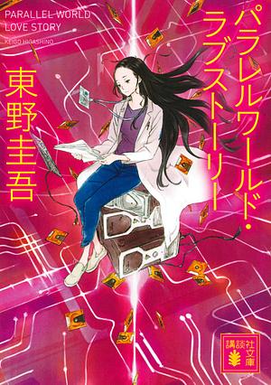 パラレルワールド・ラブストーリー (Parallel World Love Story) by 東野圭吾, Keigo Higashino