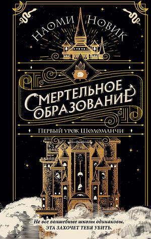 Первый урок Шоломанчи by Naomi Novik