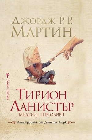 Тирион Ланистър - мъдрият шегобиец by Джордж Р.Р. Мартин, George R.R. Martin