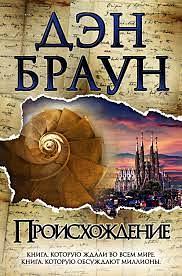 Происхождение by Дэн Браун, Dan Brown