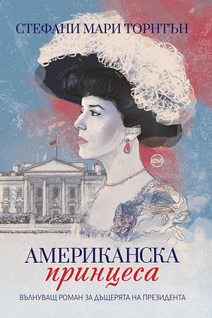 Американска принцеса by Stephanie Marie Thornton