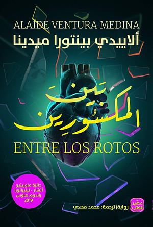 بين المكسورين by Alaíde Ventura Medina, محمد مهدي (Mohamed Mahdy)