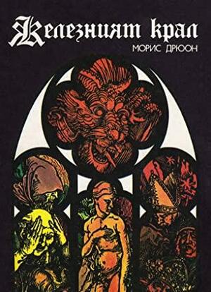 Прокълнатите крале Том 1 - Железният крал by Морис Дрюон, Maurice Druon