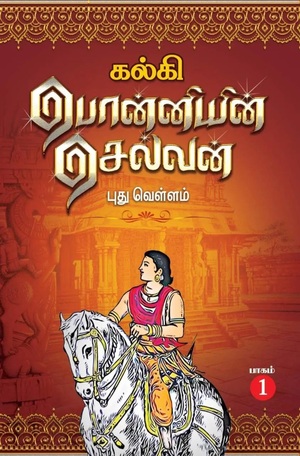 Ponniyin Selvan - 1 (Fresh Floods) by Kalki