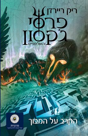 פרסי ג'קסון הקרב על המבוך by Rick Riordan, ריק ריירדן