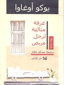 غرفة مثالية لرجل مريض by Yōko Ogawa