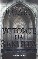 Устоите на Земята. II част by Ken Follett