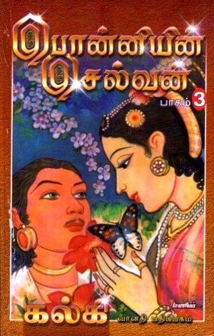 பொன்னியின் செல்வன் - கொலை வாள் (Ponniyin Selvan) - Volume 3 by Kalki