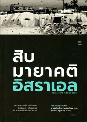 สิบมายาคติอิสราเอล by Ilan Pappé