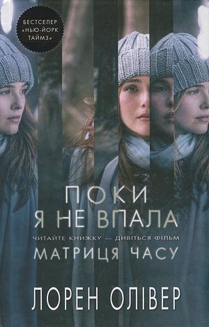 Поки я не впала by Lauren Oliver, Лорен Олівер