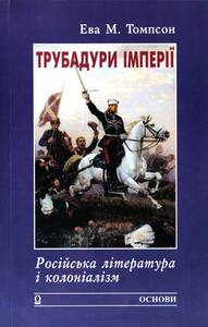 Трубадури імперії: Російська література і колоніалізм by Ewa M. Thompson