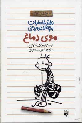 موی دماغ by Jeff Kinney