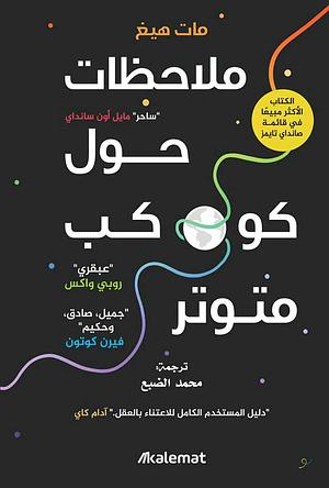 ملاحظات حول كوكب متوتر by Matt Haig