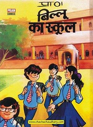 BILLOO'S SCHOOL by प्राण कुमार शर्मा, Pran Kumar Sharma