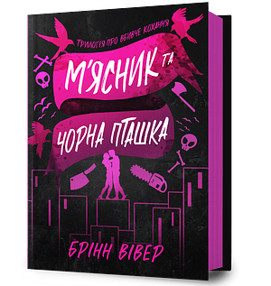 М'ясник та Чорна Пташка by Brynne Weaver