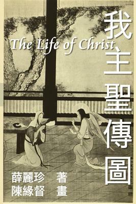 The Life of Christ: Chinese Paintings with Bible Stories (Traditional Chinese Edition) by Nonny Hsueh