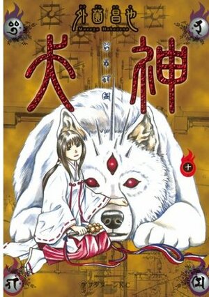 犬神 第10巻 Inugami Volume 10 by Masaya Hokazono, 外薗 昌也