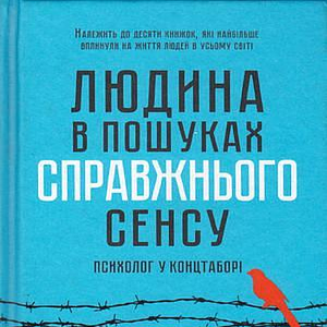 Людина в пошуках справжнього сенсу. Психолог у концтаборі by Viktor E. Frankl