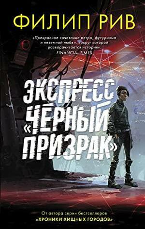 Экспресс Черный призрак by Philip Reeve