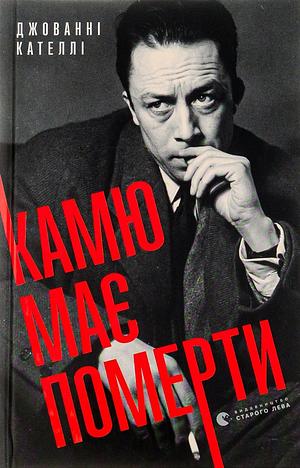 Камю має померти by Giovanni Catelli