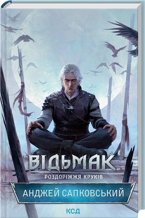 Роздоріжжя круків by Andrzej Sapkowski