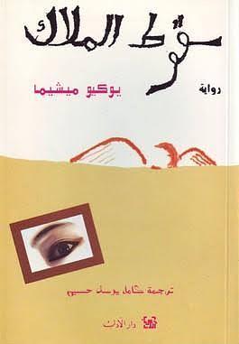 سقوط الملاك by يوكيو ميشيما, Yukio Mishima