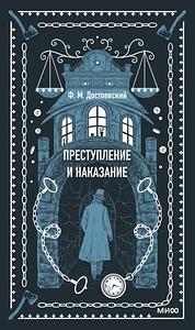 Преступление и наказание by Федор Достоевский