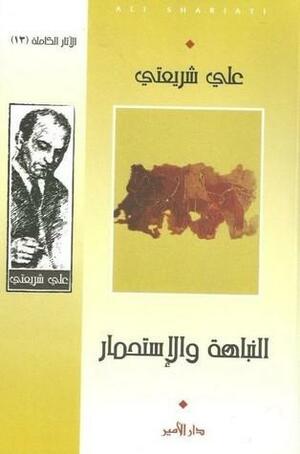 النباهة والاستحمار by Ali Shariati, هادي السيد ياسين