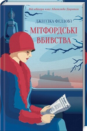 Мітфордські вбивства by Jessica Fellowes