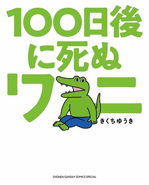 100日後に死ぬワニ 100-nichigo ni Shinu Wani (This Croc Will Die In 100 Days) by きくちゆうき, Yuuki Kikuchi