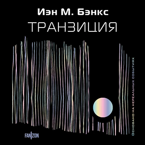 Транзиция by Iain Banks