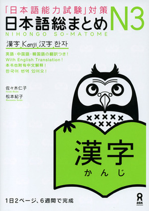 日本語総まとめ N3 漢字 Nihongo Sōmatome N3 Kanji by Hitoko Sasaki, Noriko Matsumoto, 松本 紀子, 佐々木 仁子