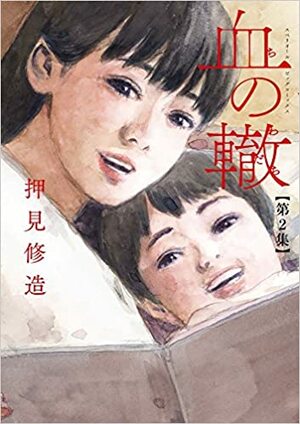 Les Liens du sang, Tome 2 by Shūzō Oshimi