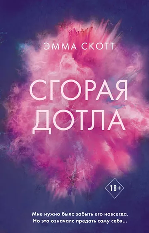 Сгорая дотла by Emma Scott