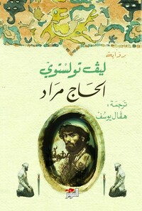 الحاج مراد by Leo Tolstoy, هڤال يوسف