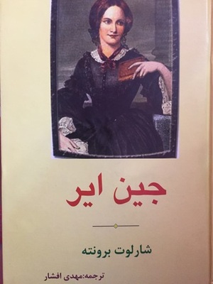 جین ایر by Charlotte Brontë