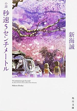 秒速５センチメートル by Makoto Shinkai