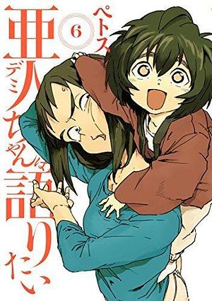 亜人ちゃんは語りたい 6 Demi-chan wa Kataritai 6 by Petos, Petos