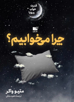 چرا می‌خوابیم؟ قدرت خواب و رویا by متیو واکر, Matthew Walker