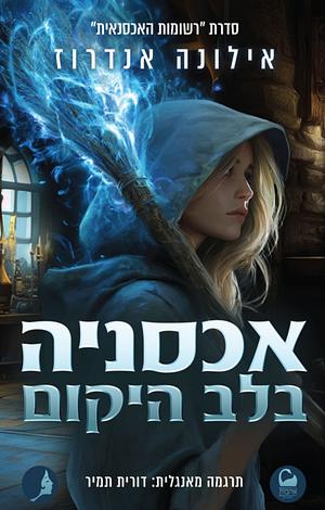 אכסניה בלב היקום  by Ilona Andrews