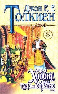 Хоббит, или Туда и обратно by J.R.R. Tolkien