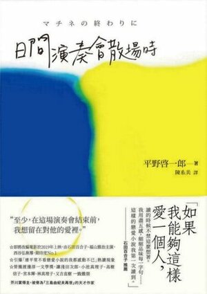 日間演奏會散場時 by Keiichiro Hirano, 平野啓一郎