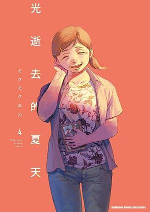 光逝去的夏天 (4) by Mokumokuren
