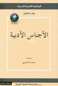 الأجناس الأدبية by محمد الزكراوي, Yves Stalloni