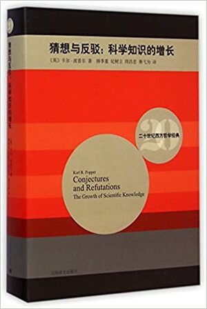Conjectures and Refutations: The Growth of Scientific KnowledgeHardcover by Karl Raimund Popper