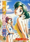 ヨコハマ買い出し紀行 4 Yokohama Kaidashi Kikou 4 by 芦奈野 ひとし, Hitoshi Ashinano