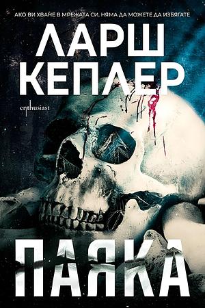 Паяка by Ларш Кеплер, Lars Kepler, Антоанета Дончева-Стаматова