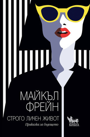 Строго личен живот. Приказка за бъдещето by Петър Скипп, Michael Frayn, Майкъл Фрейн